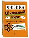 Физика. Школьный курс - фото 3