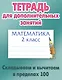 Математика. Складываем и вычитаем в пределах 100. 2 класс. Тетрадь для дополнительных занятий - фото 1