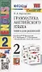 Грамматика английского языка. Книга для родителей. 2 класс: к учебнику И.Н. Верещагиной и др. "Английский язык: 2 класс. В 2-х частях" (М.: Просвещение) - фото 1