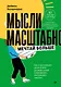 Мысли масштабно. Мечтай больше. Как в кратчайшие сроки дойти до своих целей и преодолеть внутреннего критика - фото 1