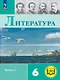 Литература. 6 класс. Учебное пособие. В шести частях. Часть 1 (для слабовидящих обучающихся). ФГОС 2021 - фото 1