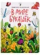 книги на картоне МАКСИ 235х310  7 разворотов. В мире букашек - фото 1