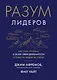 Разум лидеров. Как стать лучшим в своей сфере деятельности и повести людей за собой - фото 1