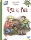 Чук и Гек (илл. Володькина) (Детвора) Гайдар (белая) - фото 1