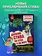 Дневник Стива. Книга 10. На суше и на море - фото 4