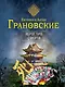 Иероглиф смерти: роман - фото 1