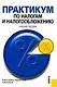 Практикум по налогам и налогообложению: Учебное пособие. 2-е изд. - фото 1