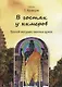В гостях у кхмеров. Тропой могущественных духов - фото 1