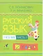Русский язык. 2 класс. Учебник. В 2-х частях. Часть 1 - фото 1