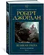 Колесо Времени. Книга 2. Великая охота - фото 3