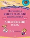 Наглядная книга знаний школьника: Английский язык. 2-5 классы - фото 1