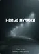 Немые муляжи - фото 1