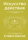 Искусство действия. Как преодолеть разрыв между планами и их реализацией - фото 1