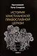 История христианской Православной Церкви - фото 1