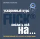 Ускоренный курс Fuck It. Послать все на...: парадоксальный путь к успеху и процветанию - фото 1