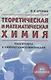 Теоретическая и математическая химия для школьников (5-е, дополненное) - фото 1