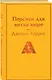 Шоколадная тетралогия Харрис (комплект из 4-х книг: "Шоколад", "Леденцовые туфельки", "Персики для месье кюре" и "Земляничный вор") - фото 6