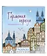 Гармония города. Атмосфера уютных улиц. Раскраска - фото 3