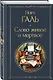 Любовь к языку (набор из 3 книг: "Слово живое и мертвое", "Живой как жизнь", "В лаборатории редактора") - фото 6