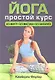 Йога. Простой курс - фото 1