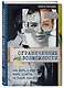 Ограниченные невозможности. Как жить в этом мире, если ты не такой, как все - фото 3