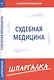 Шпаргалка по судебной медицине - фото 1