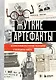 Жуткие артефакты. История громких преступлений, рассказанная в 100 предметах убийств (закрашенный обрез, подарочное издание) - фото 1