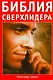 Библия сверхлидера: Как развить сверхспособности - фото 1