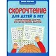 Скорочтение для детей 8 лет: скорая помощь для тех, кто хочет читать быстрее - фото 1