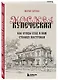 Москва эпохи промышленного переворота. Комплект из 2 книг (ИК) - фото 7