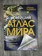 Новейший атлас мира. (Крупнее обычного) Т - фото 6