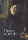 Павел Корин "О Великом все мечты..." - фото 1