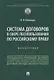 Система договоров в сфере лесопользования по российскому праву: монография - фото 1