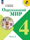 Окружающий мир. 4 класс. Учебник. В 2-х частях. Часть 2 - фото 1
