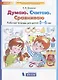 Думаю. Считаю. Сравниваю. Рабочая тетрадь для детей 5-6 лет - фото 1