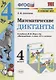 Математические диктанты. 4 класс. К учебнику М.И. Моро и др. "Математика. 4 класс. В 2-х частях" (М.: Просвещение) - фото 1