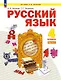Русский язык. 4 класс. Учебное пособие. В двух частях. Часть 1. ФГОС 2021 - фото 1