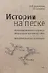 Истории на песке. Программа развития и коррекции эмоционально-личностной сферы у детей 2-8 лет методами песочной игротерапии - фото 1
