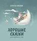 Хорошие сказки для крепкого сна - фото 1