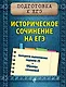 Историческое сочинение на ЕГЭ - фото 1