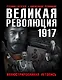Великая Революция 1917 года. Иллюстрированная летопись - фото 1
