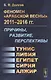 Феномен Арабской весны 2011-2016 гг.: Причины, развитие, перспективы: Тунис, Египет, Ливия, Сирия, Алжир - фото 1