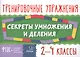 Математика. Секреты умножения и деления. 2-4 классы - фото 1