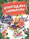 Новогодние занималки. Игры с наклейками (Дети) - фото 1