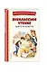 Внеклассное чтение для 5-го класса (с ил.) - фото 3