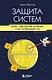 Защита систем: чему "Звездные войны" учат инженера ПО - фото 1