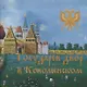 Государев двор в Коломенском - фото 1