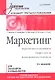 Маркетинг: Учебник для вузов. / 4-е изд. Стандарт третьего поколения. - фото 1