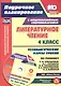 Литературное чтение. 4 класс. Технологические карты уроков по учебнику Л.Ф. Климановой, В.Г. Горецкого, М.В. Головановой, Л.А. Виноградской, М.В. Бойкиной к УМК "Школа России". Книга+диск (Комплект). ФГОС - фото 1