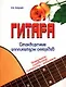 Гитара. Стандартные аппликатуры аккордов. Уникальный справочник гитариста-любителя - фото 1